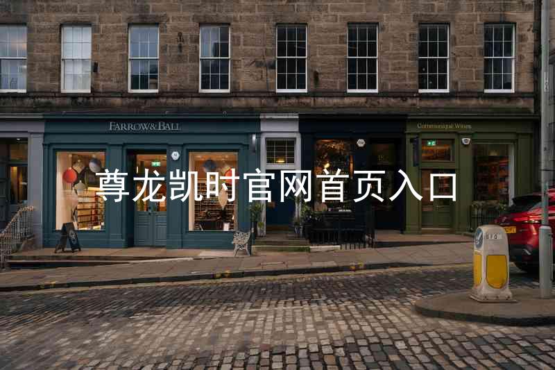 尊龙凯时官网首页入口