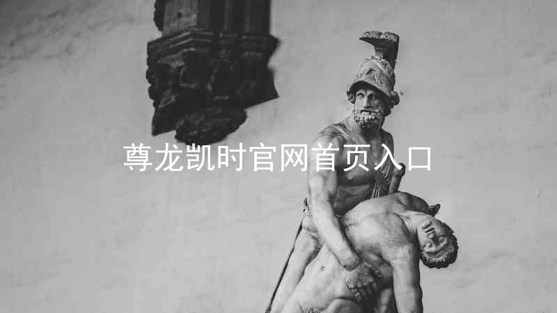 尊龙凯时官网首页入口