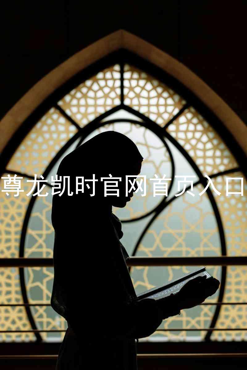 尊龙凯时官网首页入口
