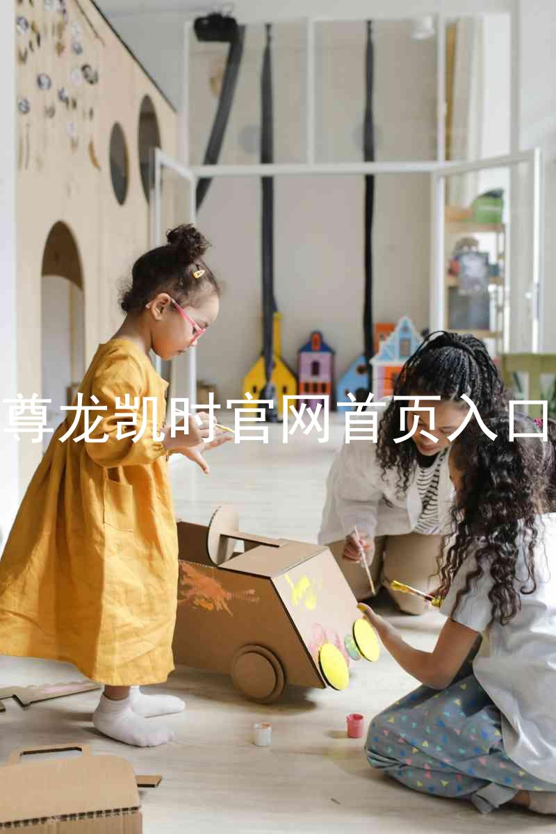 尊龙凯时官网首页入口