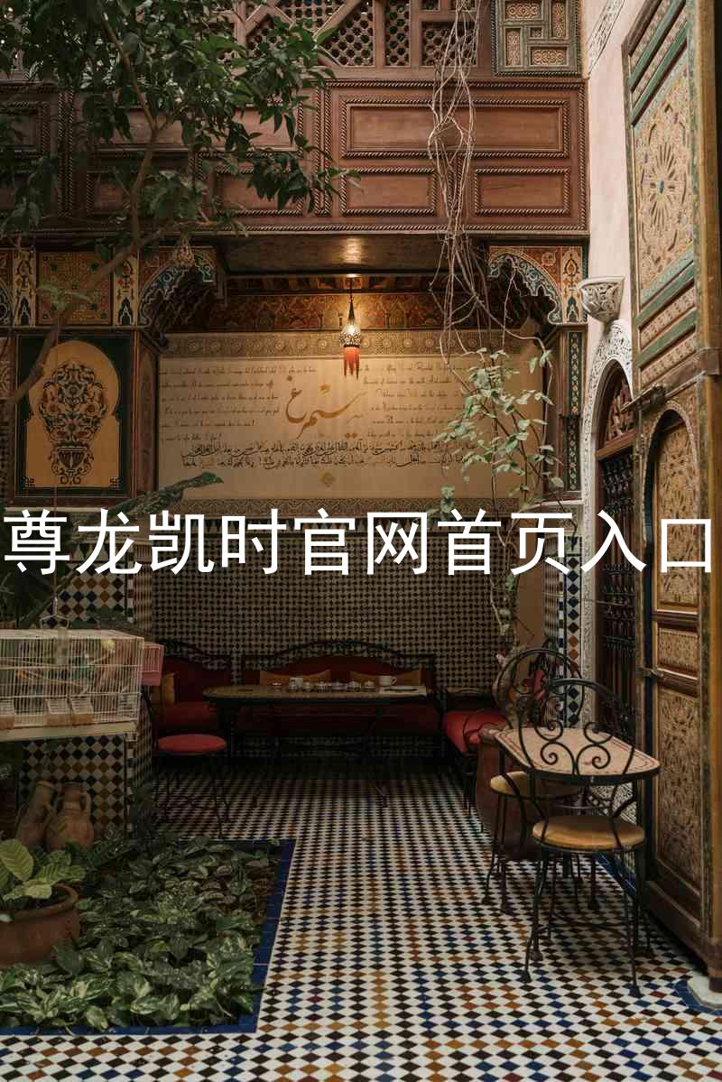尊龙凯时官网首页入口