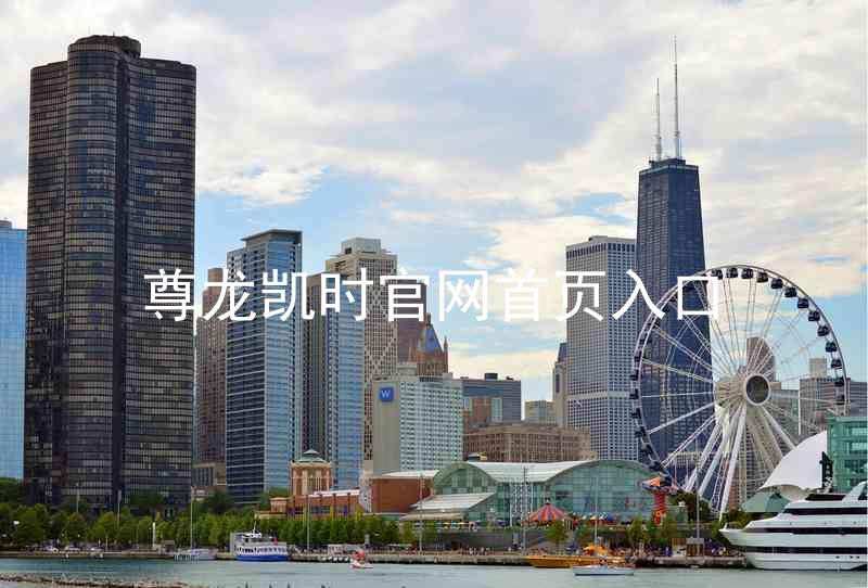 尊龙凯时官网首页入口